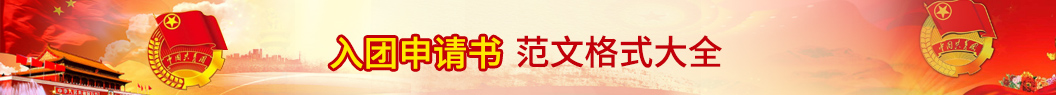 入團申請書