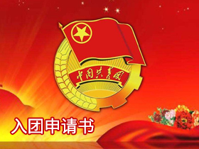 入團申請書